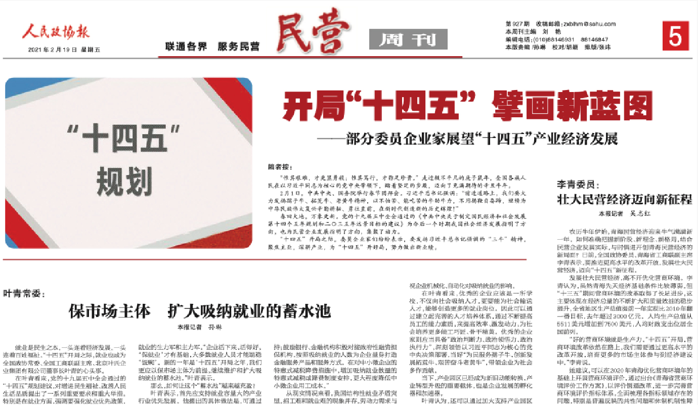 人民政協報｜劉永好委員：傳統企業轉型需以新商業文明...