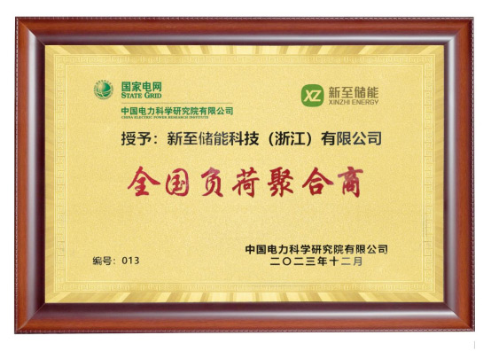 新至儲能被授予“全國負荷聚合商”，助力高效電力需求...