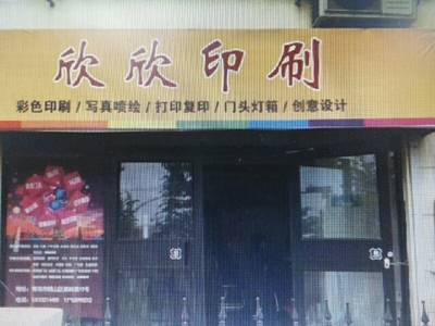 欣欣印刷電話,地址,價(jià)格,營業(yè)時(shí)間(圖)-廣州-糯米