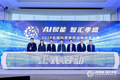 AI賦能，智匯孝感 2025全國(guó)科算智藥創(chuàng)新創(chuàng)業(yè)大賽在滬啟航，開(kāi)啟醫(yī)藥科技新篇章