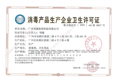 廣東利盈醫(yī)藥科技取得消殺品牌「凈威力」生產(chǎn)許可，助力醫(yī)藥科技領(lǐng)域新突破